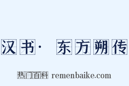 汉书·东方朔传是什么意思的图片